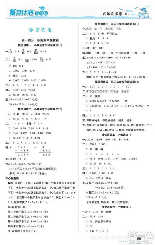 阳光出版社2022复习计划风向标暑假四年级数学北师版答案