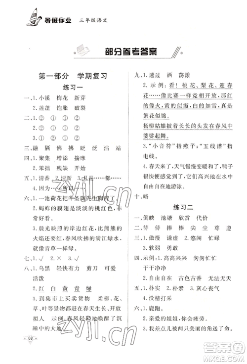 知识出版社2022暑假作业三年级语文通用版参考答案 知识出版社2022暑假作业三年级语文通用版参考答案