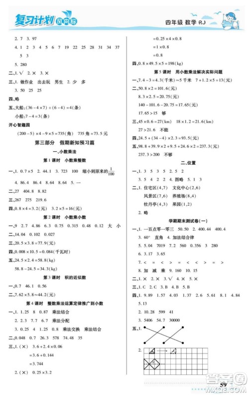 阳光出版社2022复习计划风向标暑假四年级数学人教版答案
