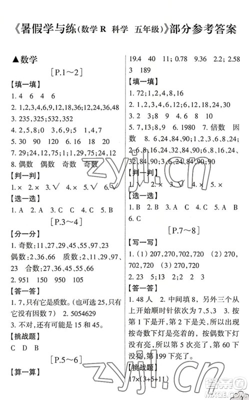 浙江少年儿童出版社2022暑假学与练五年级数学R人教版科学J教科版答案