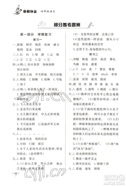 知识出版社2022暑假作业四年级语文通用版参考答案 知识出版社2022暑假作业四年级语文通用版参考答案