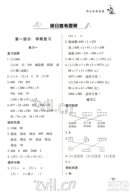 知识出版社2022暑假作业四年级数学通用版参考答案