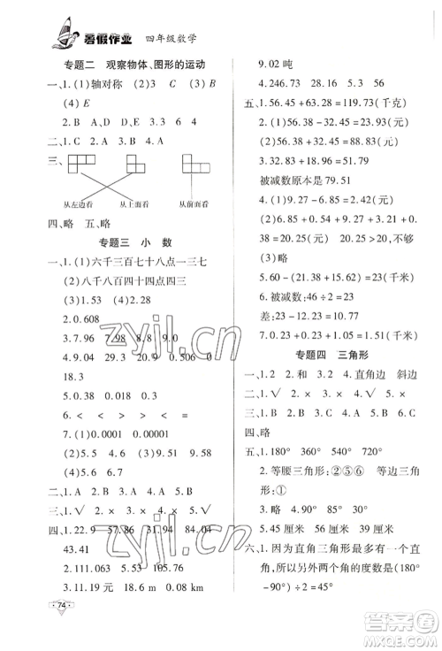 知识出版社2022暑假作业四年级数学通用版参考答案