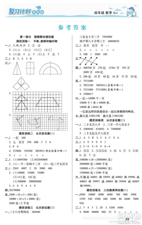 阳光出版社2022复习计划风向标暑假四年级数学苏教版答案