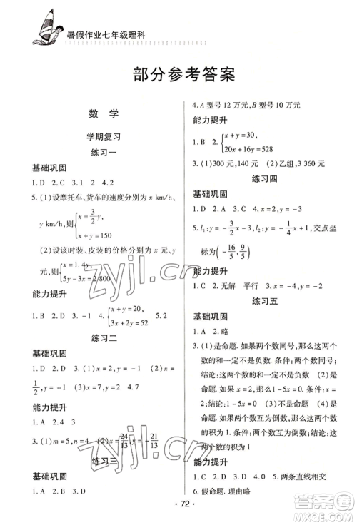 知识出版社2022暑假作业七年级理科通用版参考答案