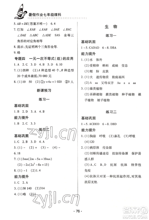 知识出版社2022暑假作业七年级理科通用版参考答案