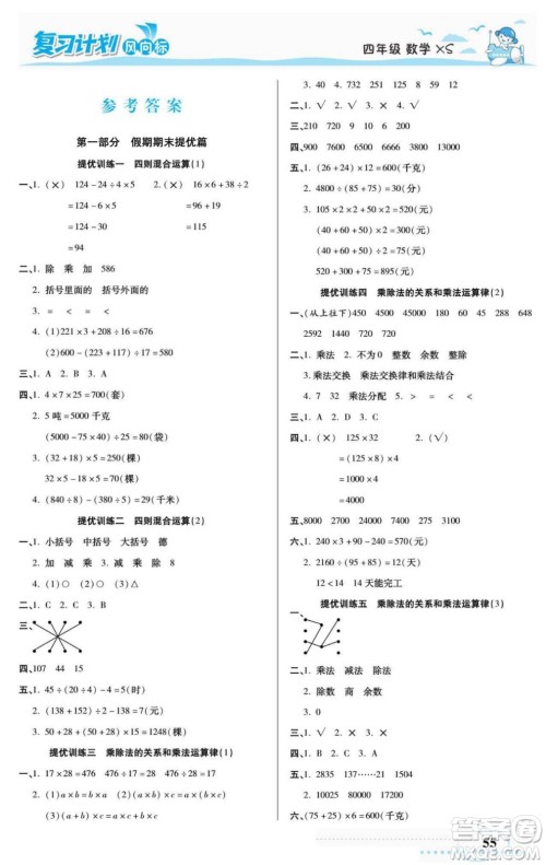 阳光出版社2022复习计划风向标暑假四年级数学西师版答案