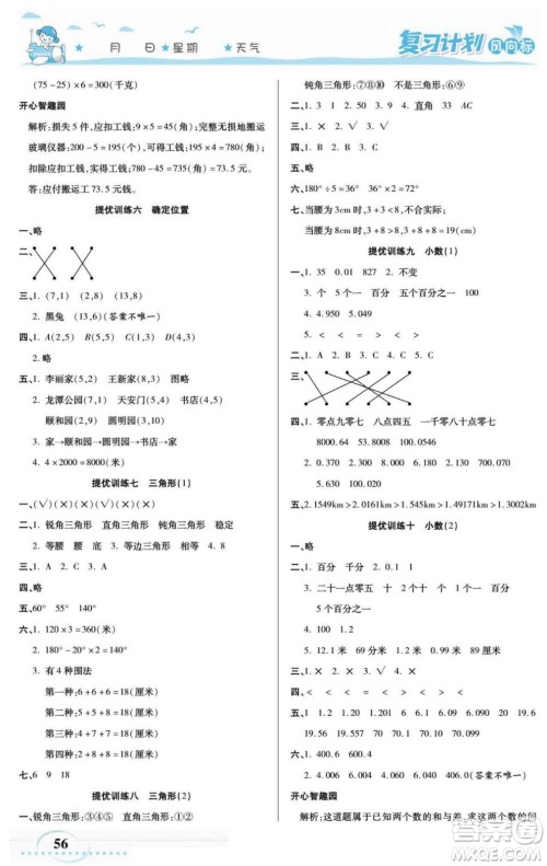 阳光出版社2022复习计划风向标暑假四年级数学西师版答案