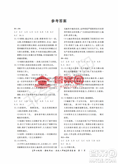 武汉出版社2022开心假期暑假作业八年级历史人教版答案