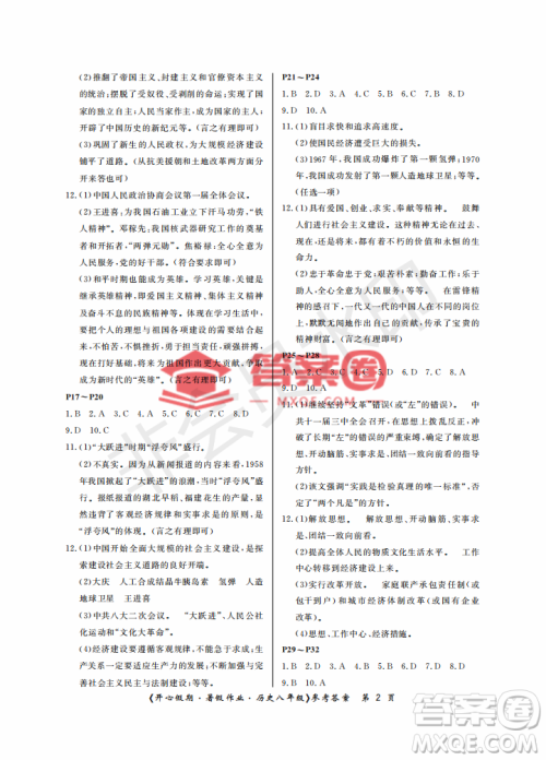 武汉出版社2022开心假期暑假作业八年级历史人教版答案