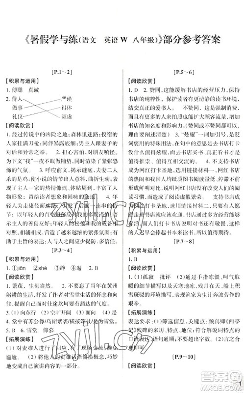 浙江少年儿童出版社2022暑假学与练八年级语文R人教版英语W外研版答案