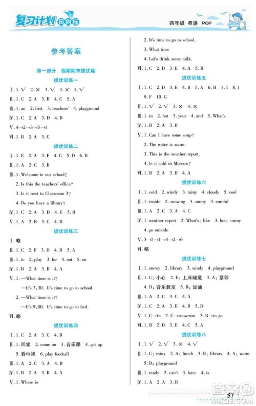 阳光出版社2022复习计划风向标暑假四年级英语人教版答案