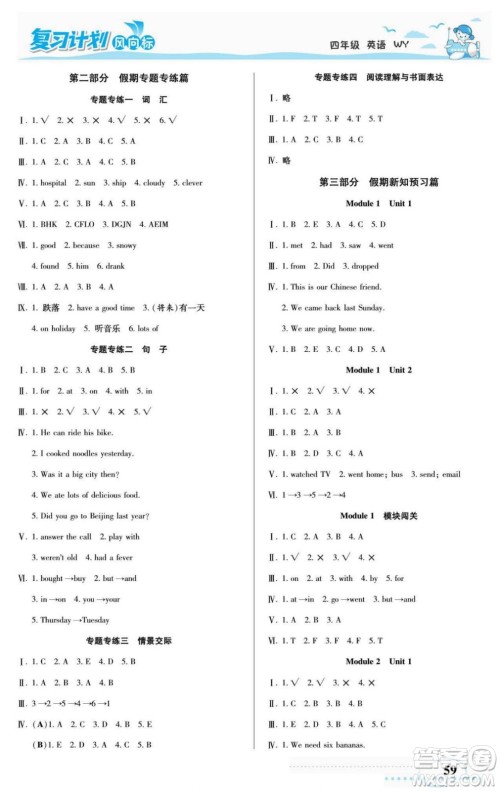 阳光出版社2022复习计划风向标暑假四年级英语外研版答案