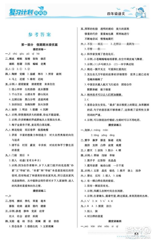 阳光出版社2022复习计划风向标暑假四年级语文部编版答案