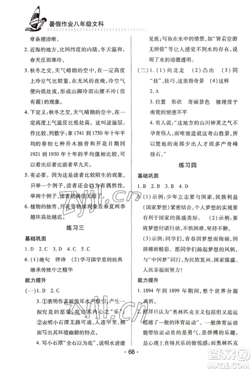 知识出版社2022暑假作业八年级文科通用版参考答案