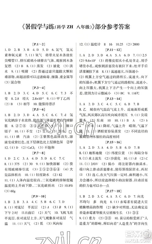 浙江少年儿童出版社2022暑假学与练八年级科学ZH浙教版答案
