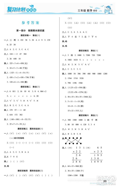 阳光出版社2022复习计划风向标暑假三年级数学北师版答案