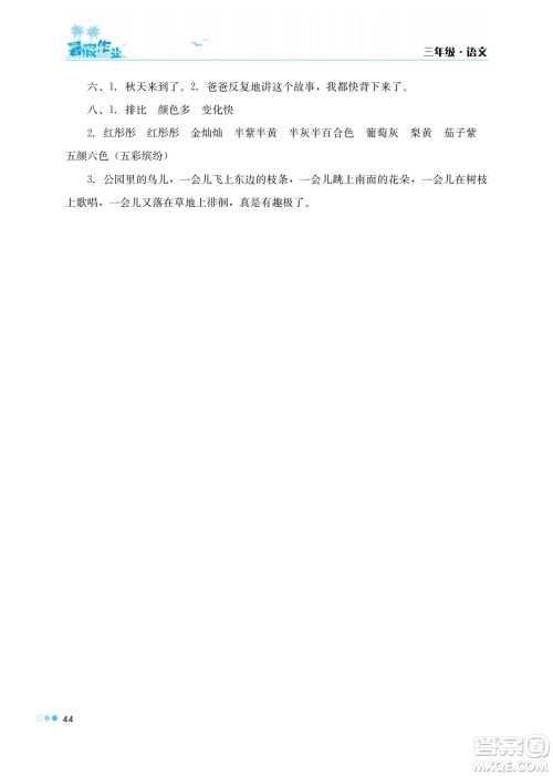 湖南教育出版社2022暑假作业三年级语文通用版答案