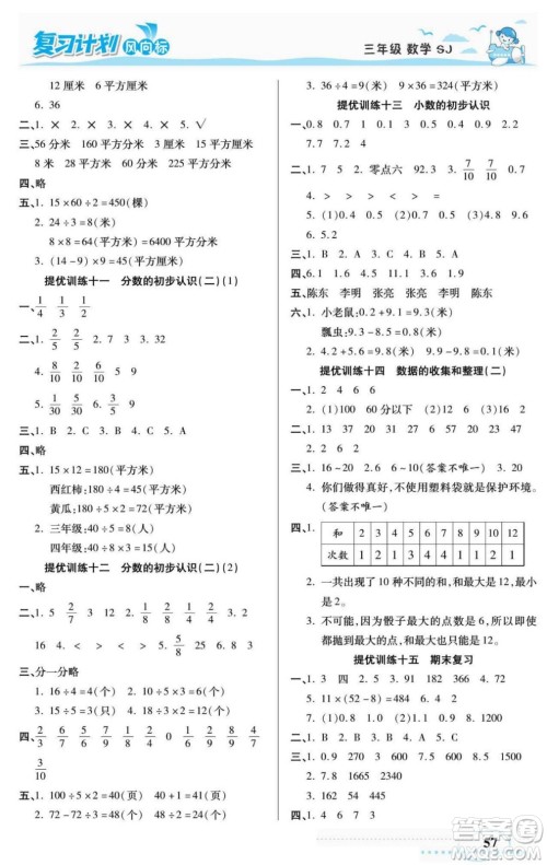 阳光出版社2022复习计划风向标暑假三年级数学苏教版答案