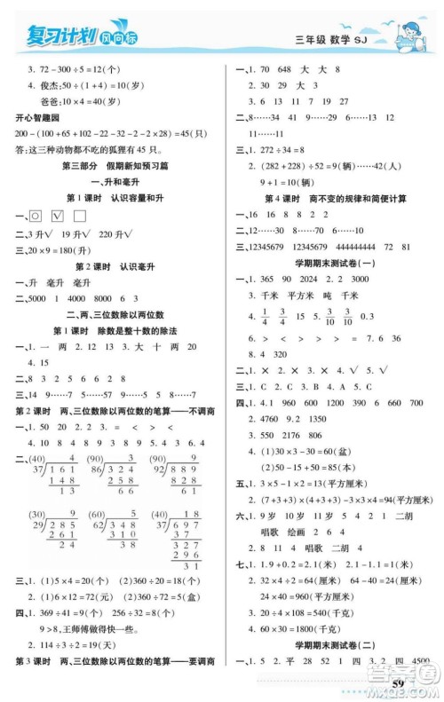 阳光出版社2022复习计划风向标暑假三年级数学苏教版答案