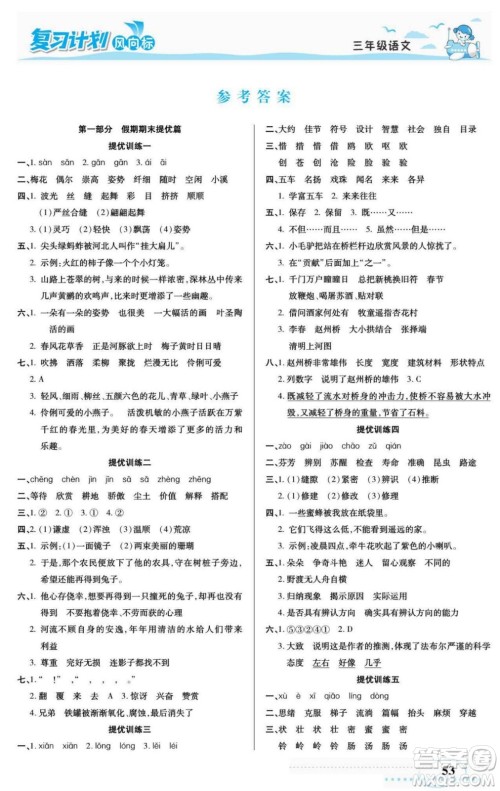 阳光出版社2022复习计划风向标暑假三年级语文部编版答案