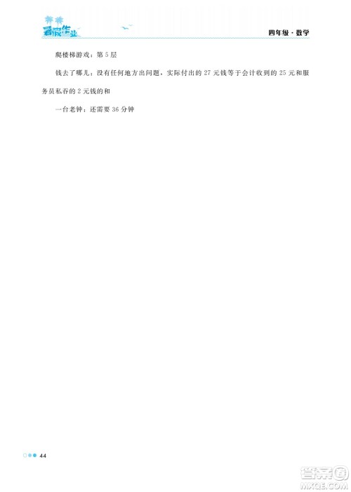 湖南教育出版社2022暑假作业四年级数学通用版答案