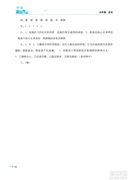 湖南教育出版社2022暑假作业五年级语文通用版答案