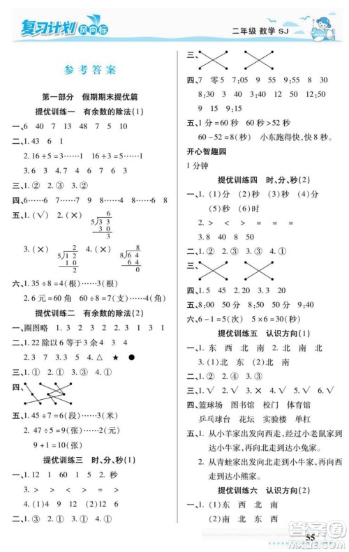 阳光出版社2022复习计划风向标暑假二年级数学苏教版答案