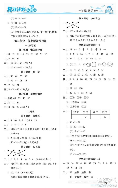 阳光出版社2022复习计划风向标暑假一年级数学北师版答案