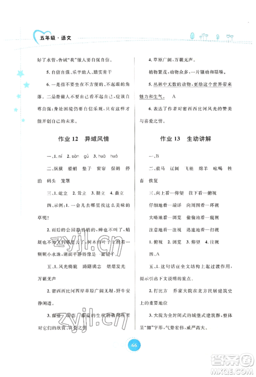 知识出版社2022暑假园地五年级语文通用版参考答案