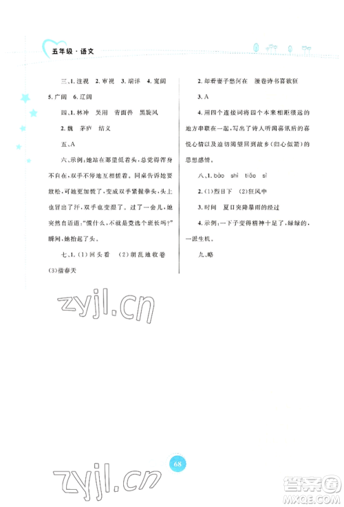 知识出版社2022暑假园地五年级语文通用版参考答案