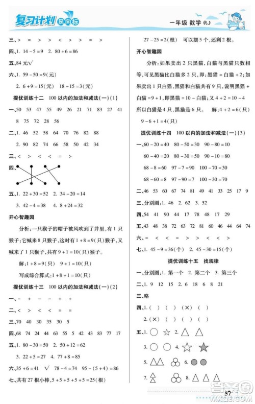 阳光出版社2022复习计划风向标暑假一年级数学人教版答案