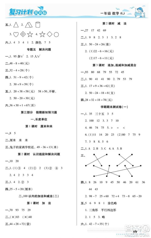 阳光出版社2022复习计划风向标暑假一年级数学人教版答案