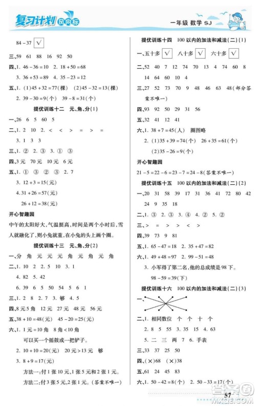 阳光出版社2022复习计划风向标暑假一年级数学苏教版答案