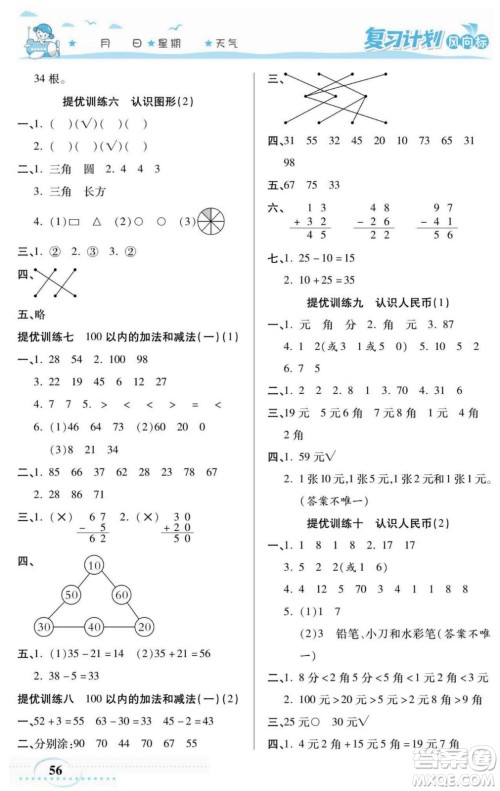 阳光出版社2022复习计划风向标暑假一年级数学西师版答案