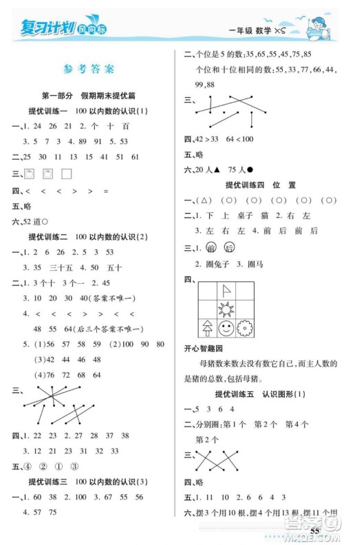 阳光出版社2022复习计划风向标暑假一年级数学西师版答案