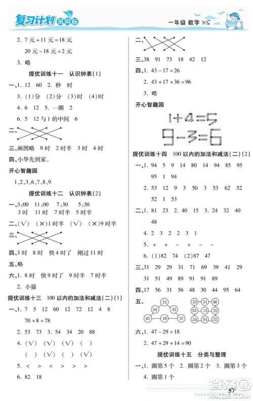 阳光出版社2022复习计划风向标暑假一年级数学西师版答案