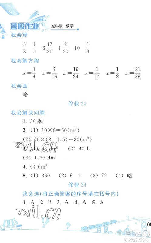 人民教育出版社2022暑假作业五年级数学人教版答案