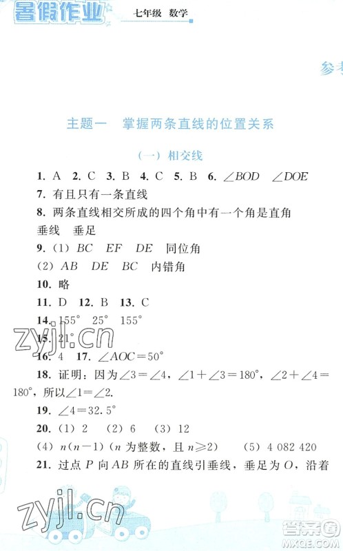 人民教育出版社2022暑假作业七年级数学人教版答案