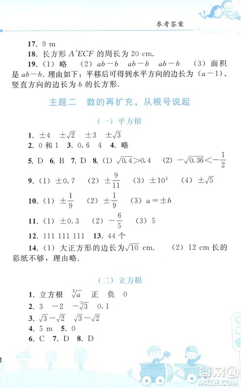 人民教育出版社2022暑假作业七年级数学人教版答案