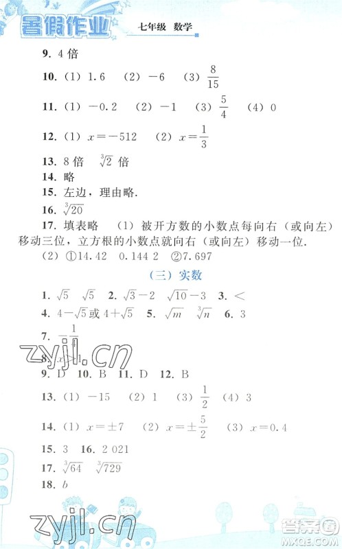 人民教育出版社2022暑假作业七年级数学人教版答案