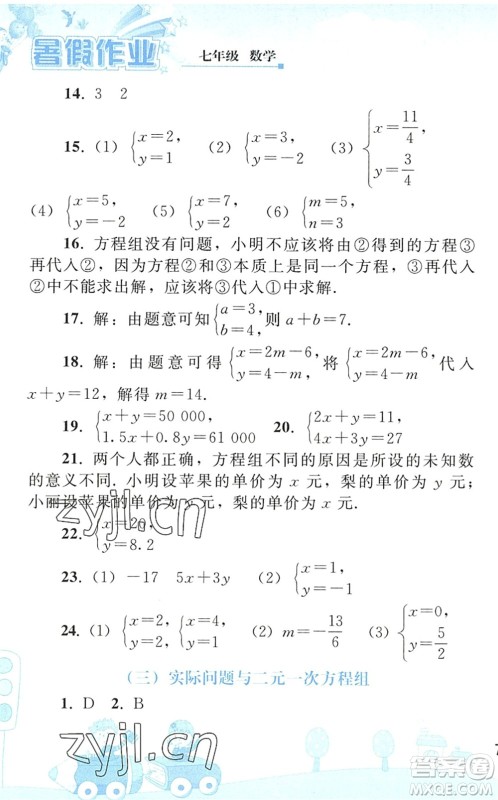 人民教育出版社2022暑假作业七年级数学人教版答案