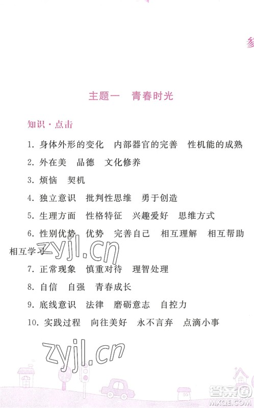 人民教育出版社2022暑假作业七年级道德与法治人教版答案