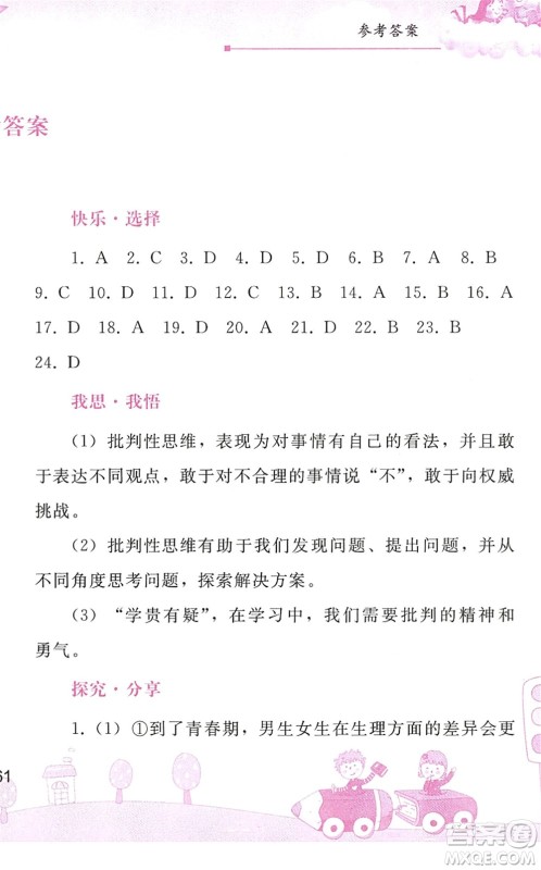 人民教育出版社2022暑假作业七年级道德与法治人教版答案