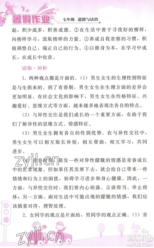 人民教育出版社2022暑假作业七年级道德与法治人教版答案