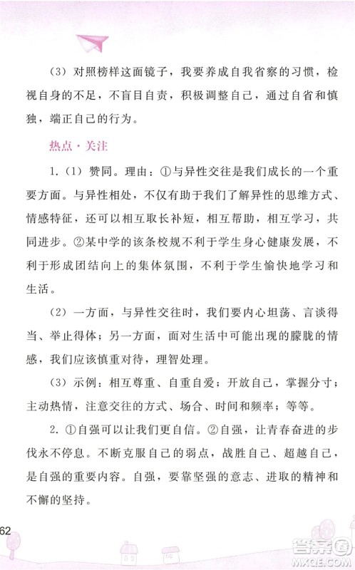 人民教育出版社2022暑假作业七年级道德与法治人教版答案