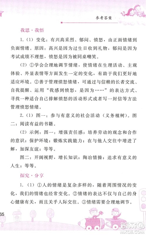 人民教育出版社2022暑假作业七年级道德与法治人教版答案