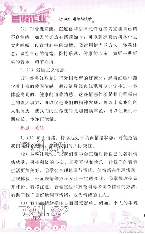 人民教育出版社2022暑假作业七年级道德与法治人教版答案