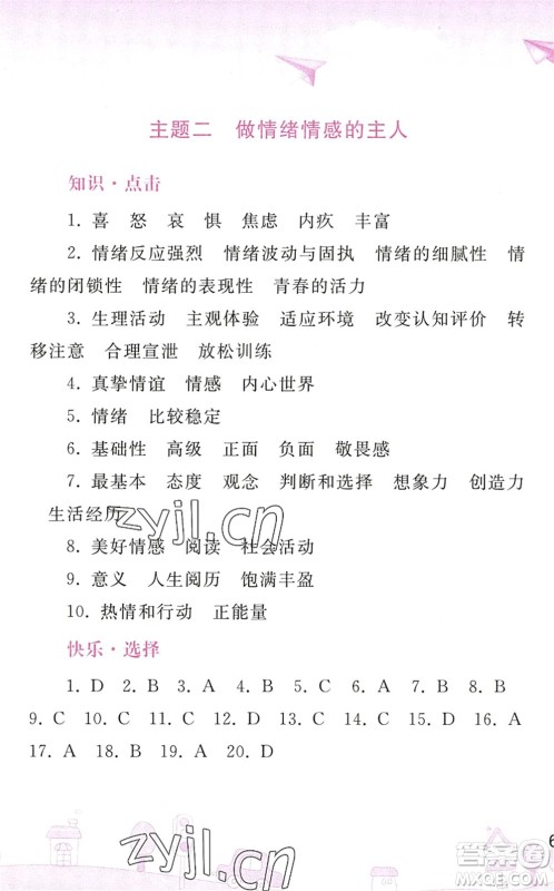 人民教育出版社2022暑假作业七年级道德与法治人教版答案