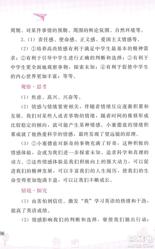 人民教育出版社2022暑假作业七年级道德与法治人教版答案